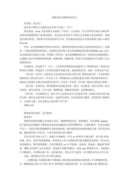 到新单位任副职表态发言