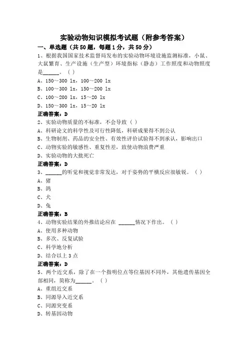实验动物知识模拟考试题(附参考答案)