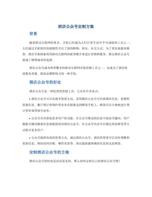 酒店公众号定制方案