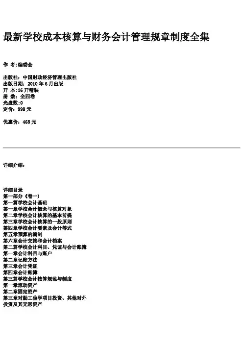 最新学校成本核算与财务会计管理规章制度全集