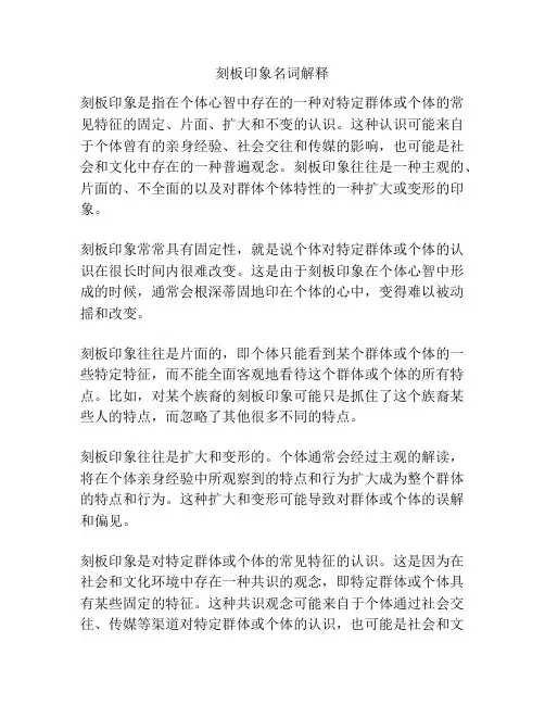 刻板印象名词解释