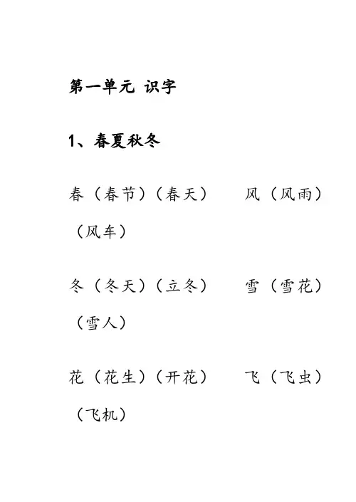 人教版一年级语文下册生字表识字表组词