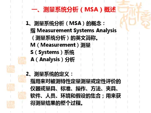 五大工具之一MSA版培训课件