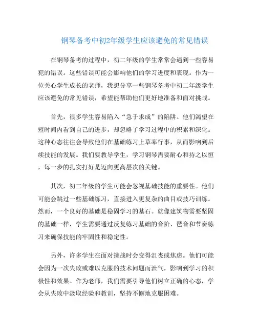 钢琴备考中初2年级学生应该避免的常见错误