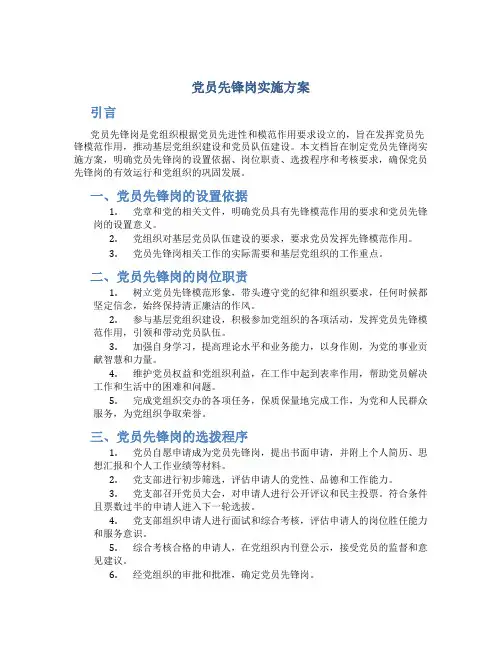 党员先锋岗实施方案