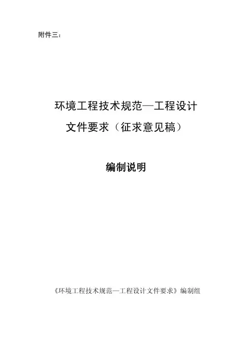 环保工程技术规范-工程设计文件要求(编制说明)