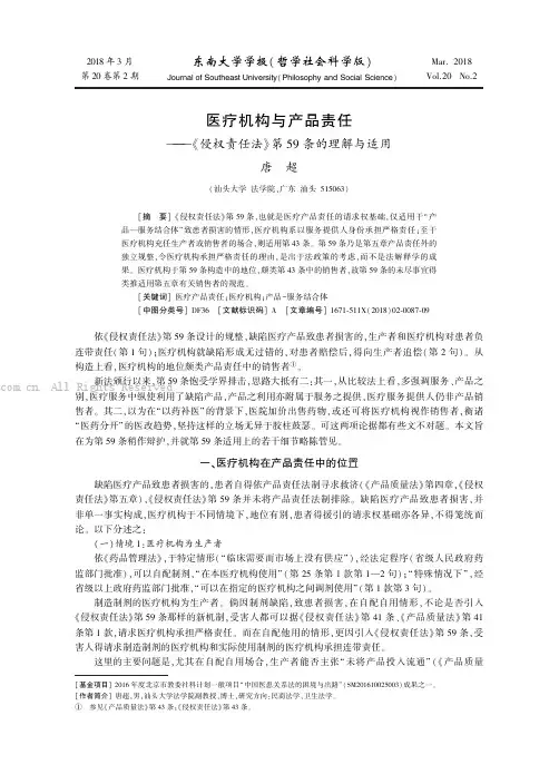 医疗机构与产品责任---《侵权责任法》第59条的理解与适用