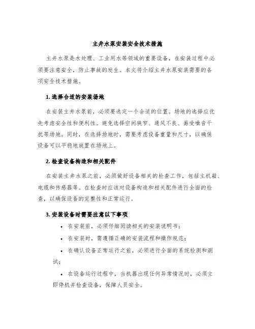 主井水泵安装安全技术措施