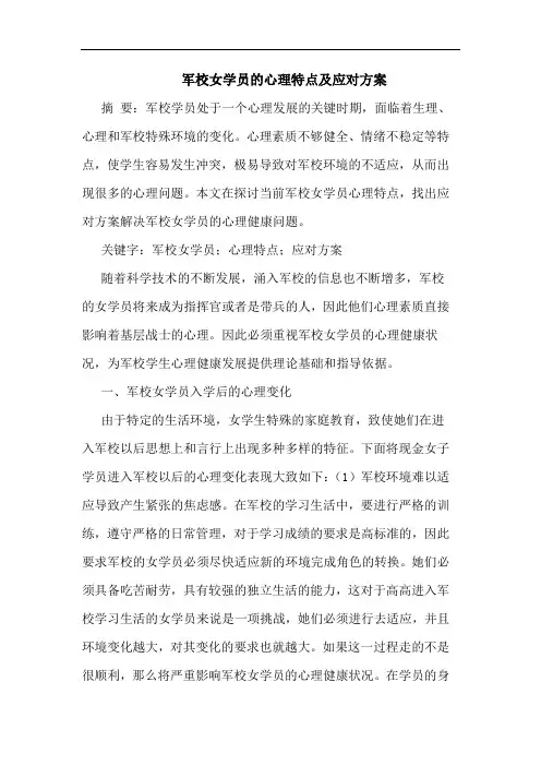 军校女学员的心理特点及应对方案