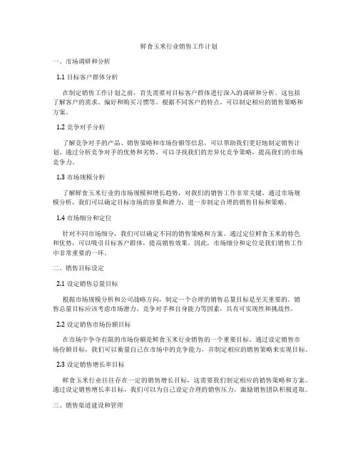 鲜食玉米行业销售工作计划