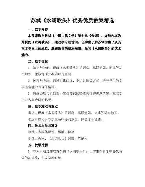 苏轼《水调歌头》优秀优质教案精选