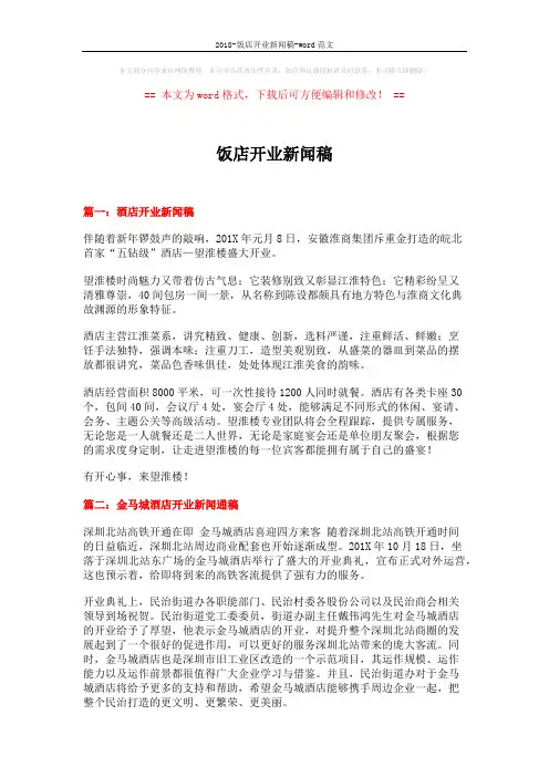 2018-饭店开业新闻稿-word范文 (4页)