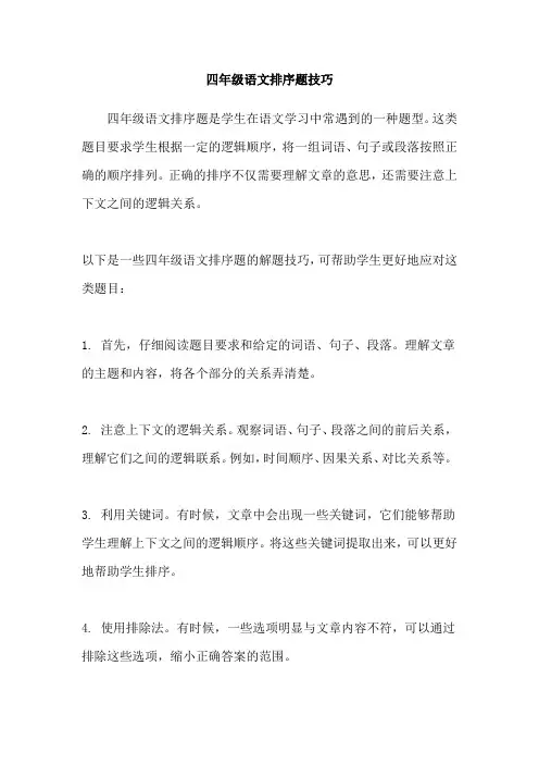 四年级语文排序题技巧
