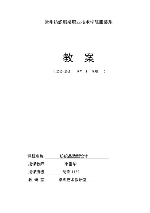 常州纺织服装职业技术学院纺织品造型设计教案