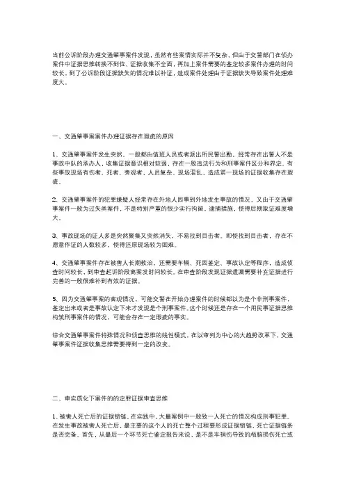 当前办理交通肇事案件存在问题的原因和解决思路