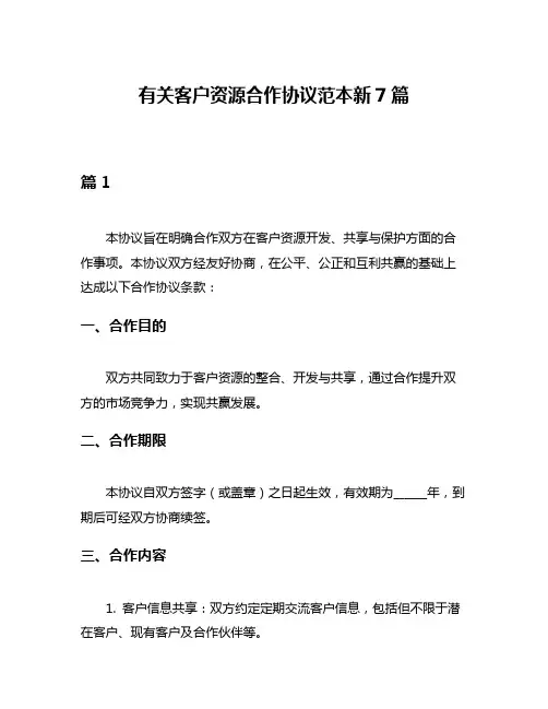 有关客户资源合作协议范本新7篇