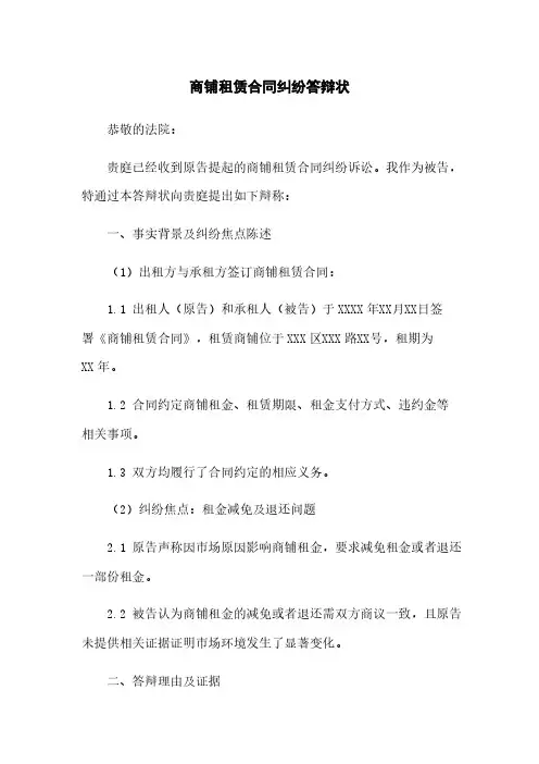 商铺租赁合同纠纷答辩状