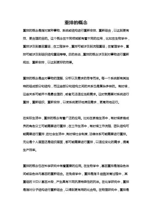 重排的概念