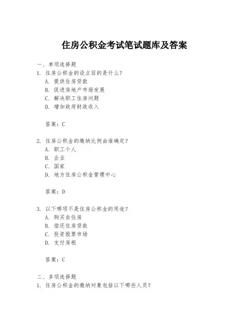 住房公积金考试笔试题库及答案