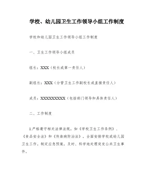 学校、幼儿园卫生工作领导小组工作制度