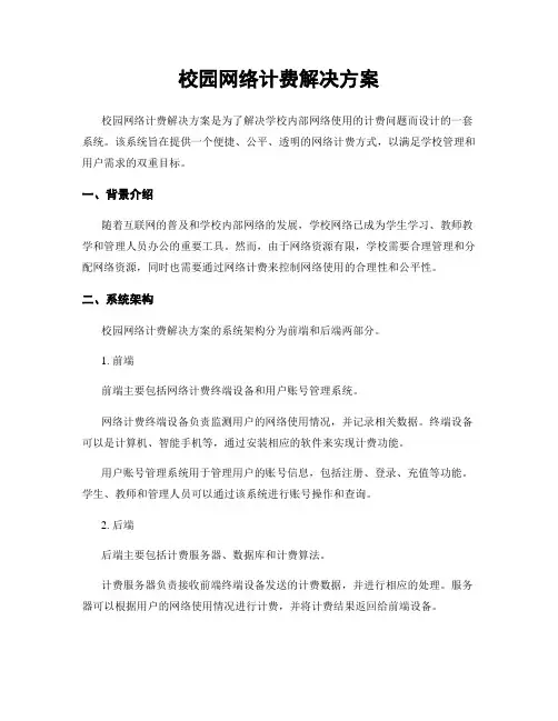 校园网络计费解决方案