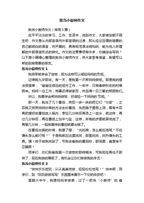 我当小厨师作文（常用5篇）