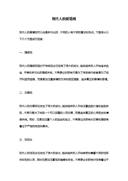 现代人的爱情观
