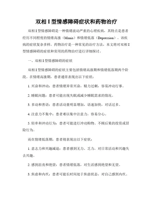 双相I型情感障碍症状和药物治疗