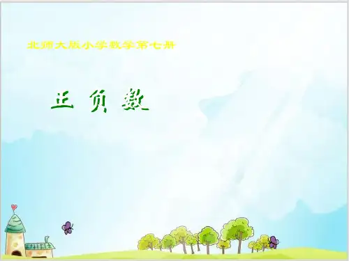 四年级上数学- 正负数_北师大版-课件PPT(15张)