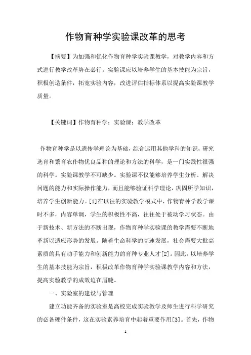 作物育种学实验课改革的思考