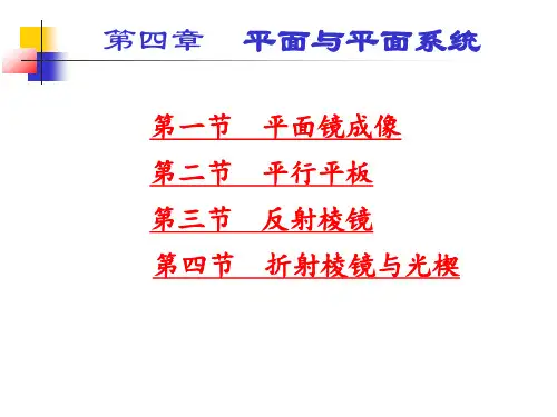 第四章 平面与平面系统