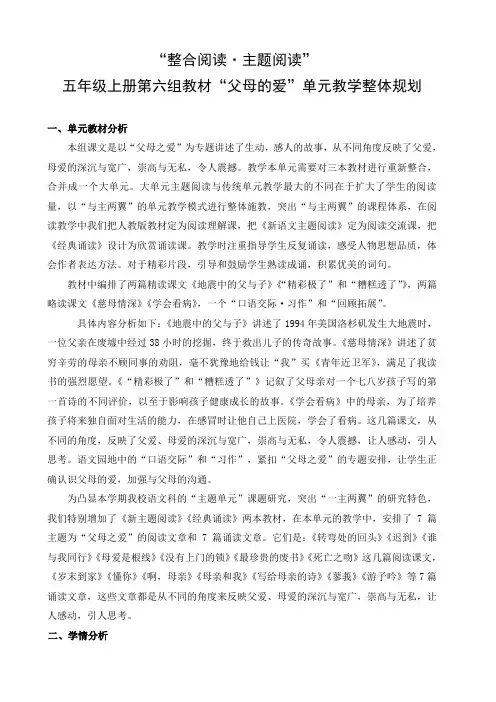 五年级上册第六组教材“父母的爱”单元教学整体规划
