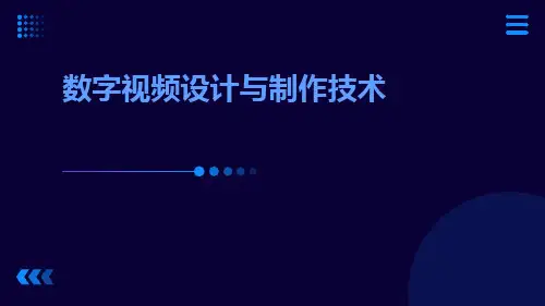 数字视频设计与制作技术