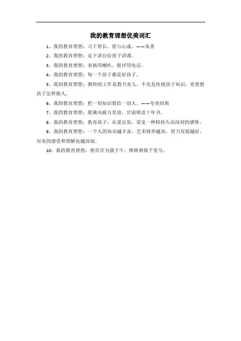 我的教育理想优美词汇