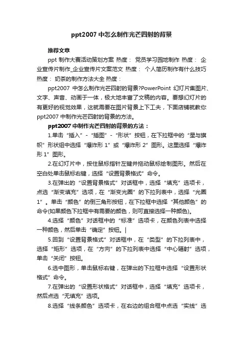 ppt2007中怎么制作光芒四射的背景