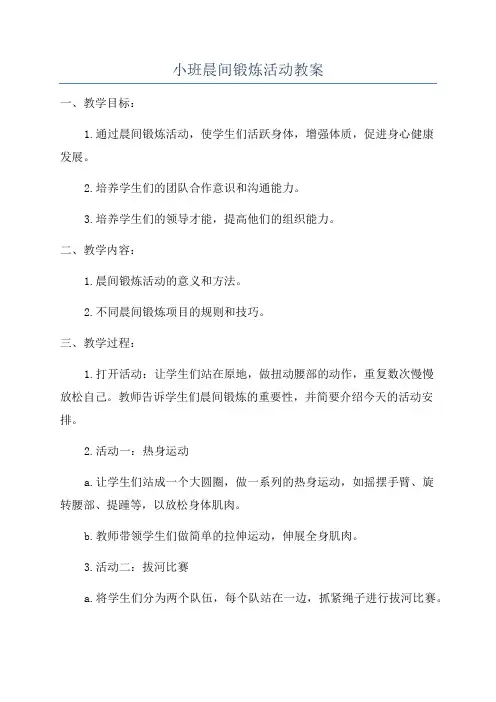 小班晨间锻炼活动教案
