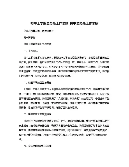 初中上学期总务处工作总结_初中总务处工作总结