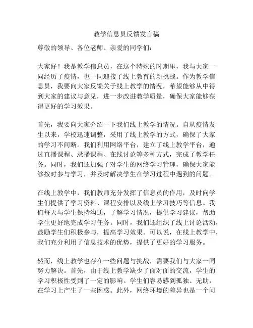 教学信息员反馈发言稿