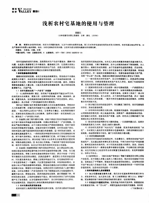 浅析农村宅基地的使用与管理