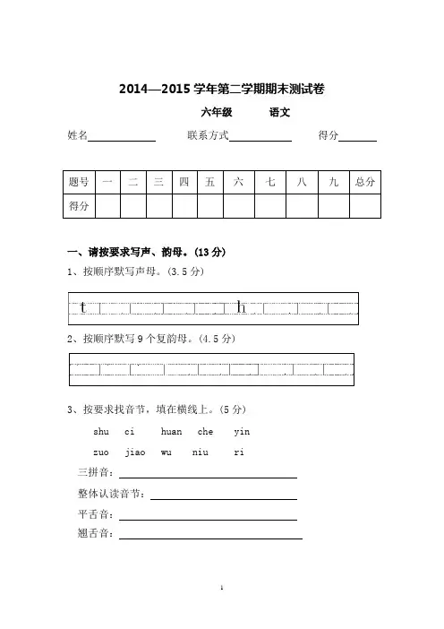 2014—2015学年第二学期六年级语文期末测试卷
