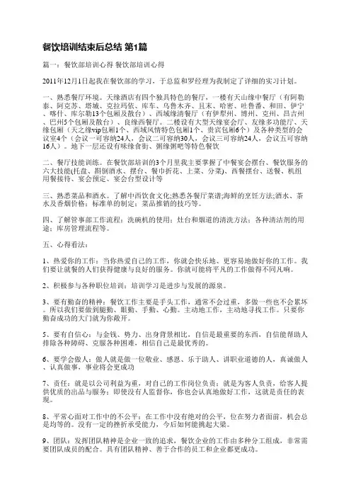 餐饮培训结束后总结(11篇)