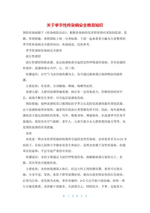 关于季节性传染病安全教育知识