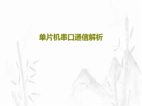 单片机串口通信解析PPT共49页