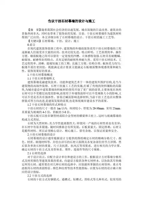 刍议干挂石材幕墙的设计与施工