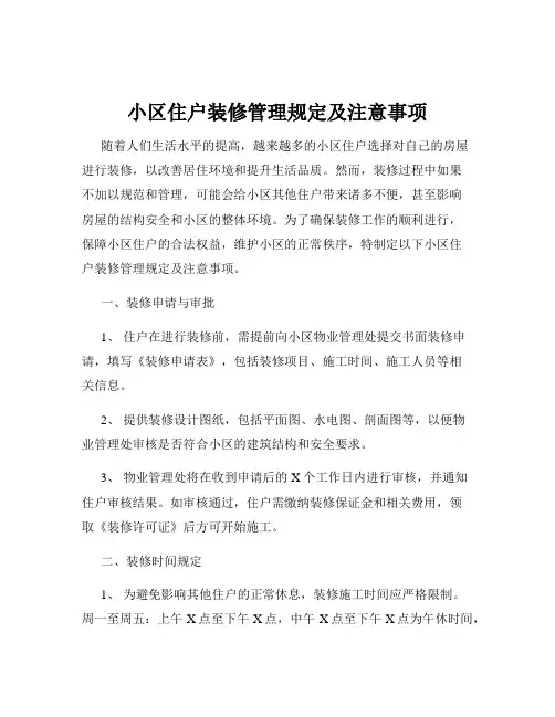 小区住户装修管理规定及注意事项