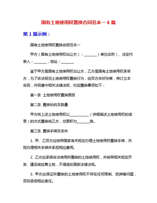 国有土地使用权置换合同范本一6篇