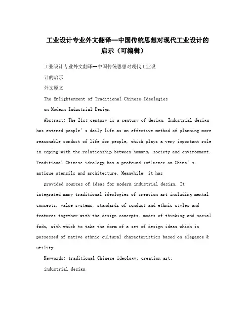 工业设计专业外文翻译--中国传统思想对现代工业设计的启示(可编辑)