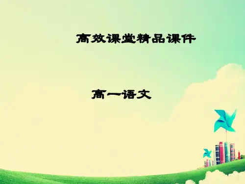 高一语文高效课堂：《五人墓碑记》