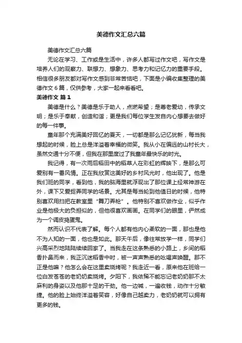 美德作文汇总六篇