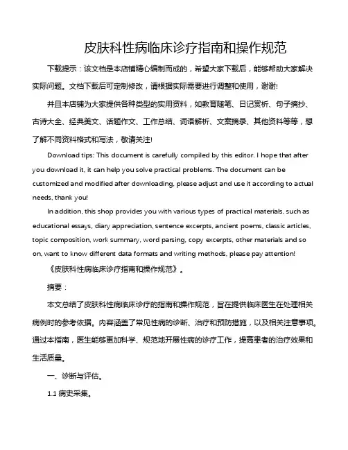 皮肤科性病临床诊疗指南和操作规范